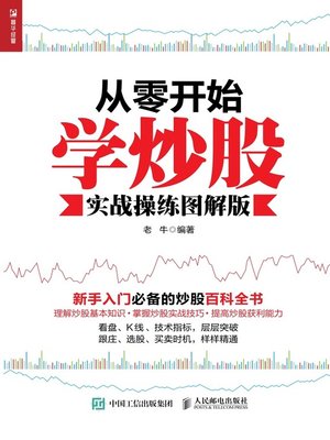 cover image of 从零开始学炒股 (实战操练图解版) 